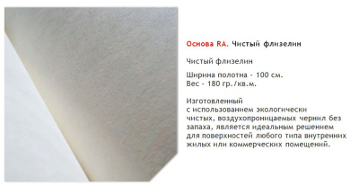 Панно флизелиновое 180 гр./кв.м. Изготовление панно осуществляется по индивидуальным размерам после согласования макета (возможно внесение индивидуальных графических изменений). По запросу предоставляется пробный образец (цветопроба)